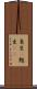 更生(P) Scroll