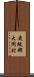 更級郡大岡村 Scroll