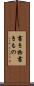 書き物 Scroll