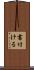 書付ける Scroll