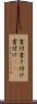 書付 Scroll