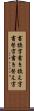 書換字 Scroll