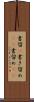書留(P) Scroll
