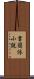 書簡体小説 Scroll