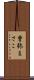 曽弥まさこ Scroll