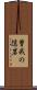 曽我の隠岩 Scroll