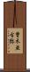 曽木亜古弥 Scroll