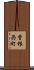曽根西町 Scroll