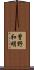 曽野和明 Scroll