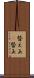 替え玉(P) Scroll