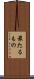 最たるもの Scroll