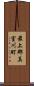 最上郡真室川町 Scroll