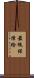 最低保障給 Scroll
