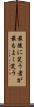 最後に笑う者が最もよく笑う Scroll