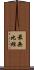 最無比經 Scroll