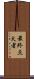 最終点火者 Scroll