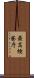 最高検察庁 Scroll