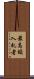 最高額入札者 Scroll