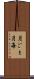 月ごと Scroll