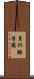 月の輪学園 Scroll