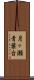 月ヶ瀬青葉台 Scroll