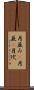 月並み(P) Scroll