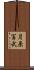 月原冨武 Scroll