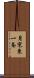月寒東一条 Scroll