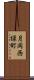月岡西緑町 Scroll