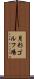 月形ゴルフ場 Scroll