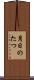 月日のたつ Scroll
