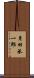 月田承一郎 Scroll