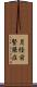 月経前緊張症 Scroll