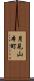 月見山本町 Scroll