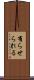 有らせられる Scroll