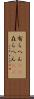 有らへん(sK) Scroll
