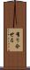 有り合せる Scroll