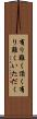 有り難く頂く Scroll