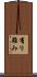 有り難み Scroll