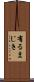 有るまじき Scroll