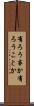 有ろう事か Scroll