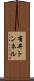 有井トンネル Scroll