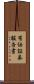 有価証券報告書 Scroll