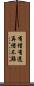 有借有還，再借不難 Scroll