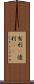 有利(P) Scroll