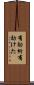 有効桁 Scroll