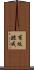 有坂錬成 Scroll