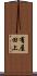 有屋田上 Scroll
