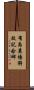 有島農場解放記念碑 Scroll