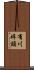 有川埠頭 Scroll